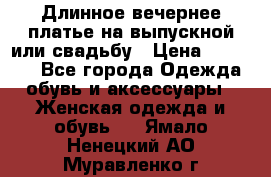 Длинное вечернее платье на выпускной или свадьбу › Цена ­ 11 700 - Все города Одежда, обувь и аксессуары » Женская одежда и обувь   . Ямало-Ненецкий АО,Муравленко г.